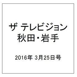 ザ テレビジョン 秋田・岩手 2016年 3/25号 [雑誌]