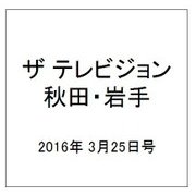 ザ テレビジョン 秋田・岩手 2016年 3/25号 [雑誌]