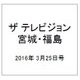 ザ テレビジョン・宮城・福島 2016年 3/25号 [雑誌]