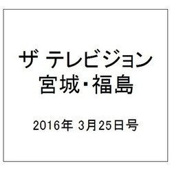 ザ テレビジョン・宮城・福島 2016年 3/25号 [雑誌]