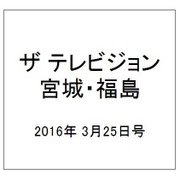 ザ テレビジョン・宮城・福島 2016年 3/25号 [雑誌]