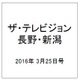 ザ・テレビジョン・長野・新潟 2016年 3/25号 [雑誌]