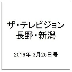 ザ・テレビジョン・長野・新潟 2016年 3/25号 [雑誌]