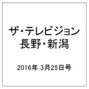 ザ・テレビジョン・長野・新潟 2016年 3/25号 [雑誌]