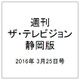 週刊 ザ・テレビジョン 静岡版 2016年 3/25号 [雑誌]