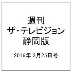 週刊 ザ・テレビジョン 静岡版 2016年 3/25号 [雑誌]