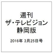 週刊 ザ・テレビジョン 静岡版 2016年 3/25号 [雑誌]