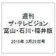 週刊 ザ・テレビジョン 富山・石川・福井版 2016年 3/25号 [雑誌]