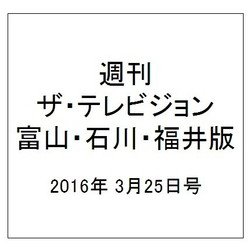 週刊 ザ・テレビジョン 富山・石川・福井版 2016年 3/25号 [雑誌]