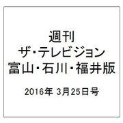 週刊 ザ・テレビジョン 富山・石川・福井版 2016年 3/25号 [雑誌]