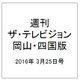 週刊 ザ・テレビジョン 岡山・四国版 2016年 3/25号 [雑誌]