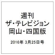 週刊 ザ・テレビジョン 岡山・四国版 2016年 3/25号 [雑誌]