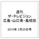 週刊 ザ・テレビジョン 広島・山口東・島根版 2016年 3/25号 [雑誌]