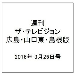 週刊 ザ・テレビジョン 広島・山口東・島根版 2016年 3/25号 [雑誌]
