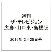 週刊 ザ・テレビジョン 広島・山口東・島根版 2016年 3/25号 [雑誌]