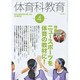 体育科教育 2016年 04月号 [雑誌]