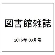 図書館雑誌 2016年 03月号 [雑誌]