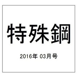 特殊鋼 2016年 03月号 [雑誌]
