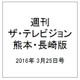 週刊 ザ・テレビジョン 熊本・長崎版 2016年 3/25号 [雑誌]