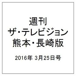 週刊 ザ・テレビジョン 熊本・長崎版 2016年 3/25号 [雑誌]