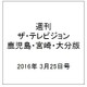 週刊 ザ・テレビジョン 鹿児島・宮崎・大分版 2016年 3/25号 [雑誌]