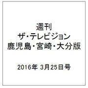 週刊 ザ・テレビジョン 鹿児島・宮崎・大分版 2016年 3/25号 [雑誌]