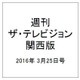 週刊 ザ・テレビジョン 関西版 2016年 3/25号 [雑誌]