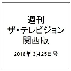 週刊 ザ・テレビジョン 関西版 2016年 3/25号 [雑誌]