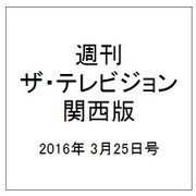 週刊 ザ・テレビジョン 関西版 2016年 3/25号 [雑誌]