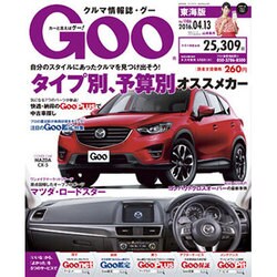 GOO 東海版 2016年 4/13号 vol.1186 [雑誌]