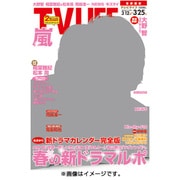 テレビライフ 首都圏版 2016年 3/25号 [雑誌]