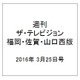 週刊 ザ・テレビジョン 福岡・佐賀・山口西版 2016年 3/25号 [雑誌]