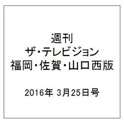 週刊 ザ・テレビジョン 福岡・佐賀・山口西版 2016年 3/25号 [雑誌]