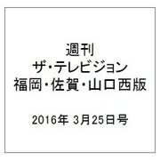 週刊 ザ・テレビジョン 福岡・佐賀・山口西版 2016年 3/25号 [雑誌]