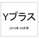 Yプラス(ワイプラス) 2016年 04月号 [雑誌]