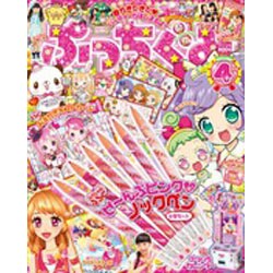 ぷっちぐみ 2016年 04月号 [雑誌]