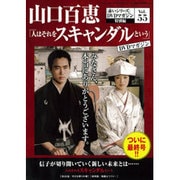 山口百恵「赤いシリーズ」DVDマガジン 2016年 4/5号 vol.55 [雑誌]