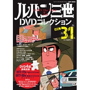 ルパン三世DVDコレクション 2016年 4/5号 [雑誌]