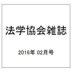 法学協会雑誌 2016年 02月号 [雑誌]