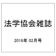 法学協会雑誌 2016年 02月号 [雑誌]