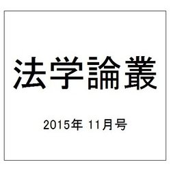 法学論叢 2015年 11月号 [雑誌]