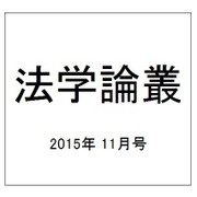 法学論叢 2015年 11月号 [雑誌]
