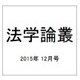 法学論叢 2015年 12月号 [雑誌]
