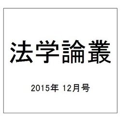 法学論叢 2015年 12月号 [雑誌]