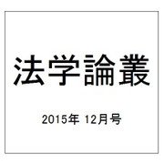 法学論叢 2015年 12月号 [雑誌]