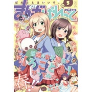 まんが4コマぱれっと 2016年 05月号 [雑誌]