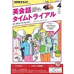 NHK ラジオ英会話タイムトライアル 2016年 04月号 [雑誌]