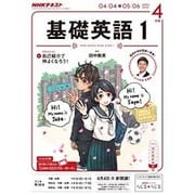 NHK ラジオ基礎英語 1 2016年 04月号 [雑誌]