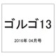 ゴルゴ13 2016年 4/13号 [雑誌]