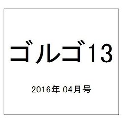 ゴルゴ13 2016年 4/13号 [雑誌]